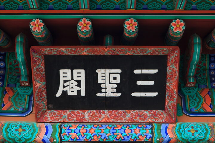 갑사삼성각_현판 (촬영년도 : 2015년)