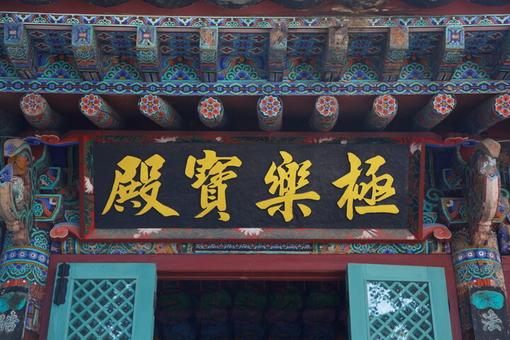 고란사_극락보전 현판 (촬영년도 : 2015년)