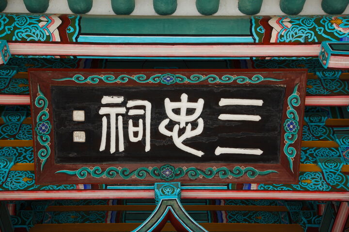 삼충사_현판 (촬영년도 : 2015년)