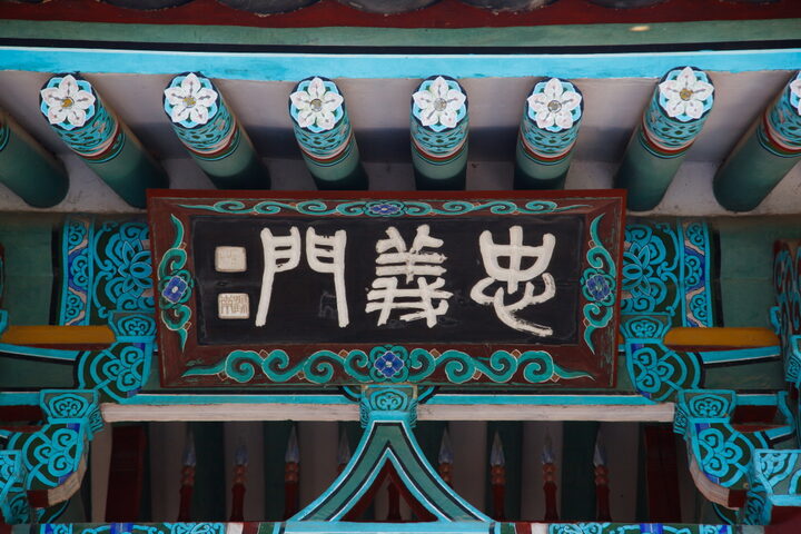 삼충사_충의문 현판 (촬영년도 : 2015년)