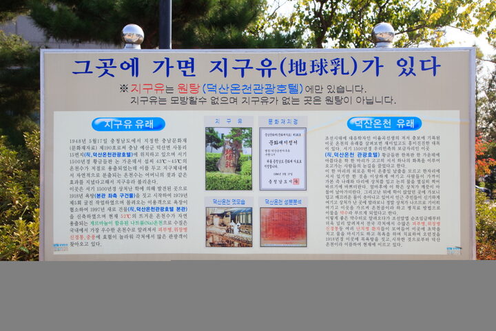 덕산온천지구유_안내문 (촬영년도 : 2015년)