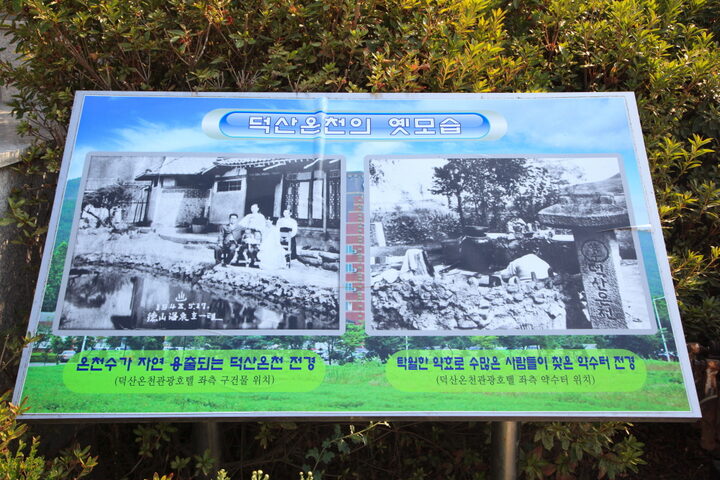 덕산온천지구유_옛모습 사진 (촬영년도 : 2015년)