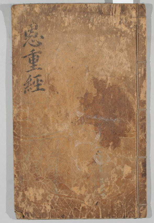 불설대보부모은중경