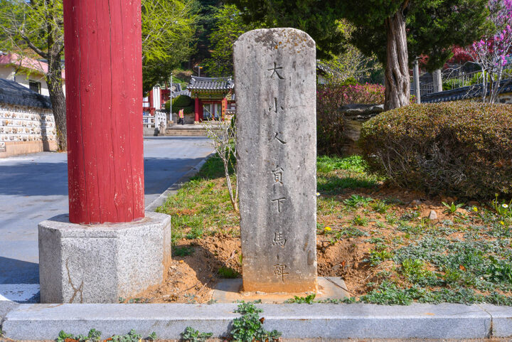 삼척향교 하마비