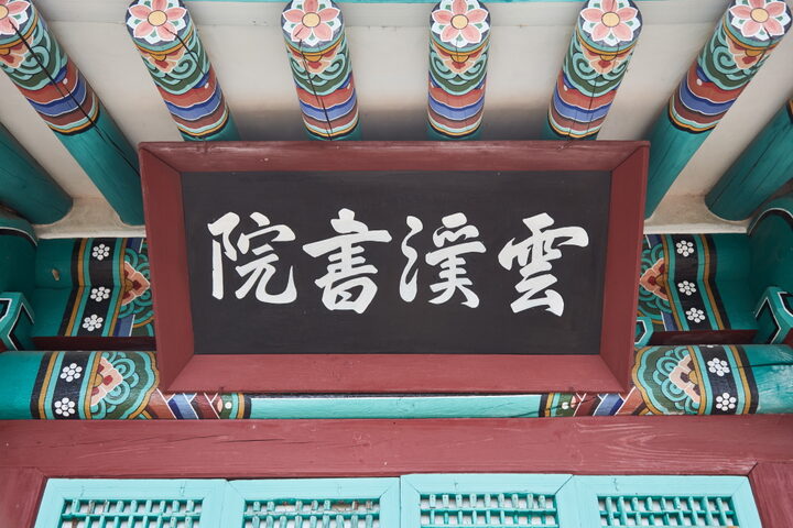운계서원