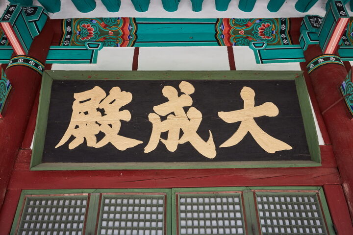 회덕향교대성전