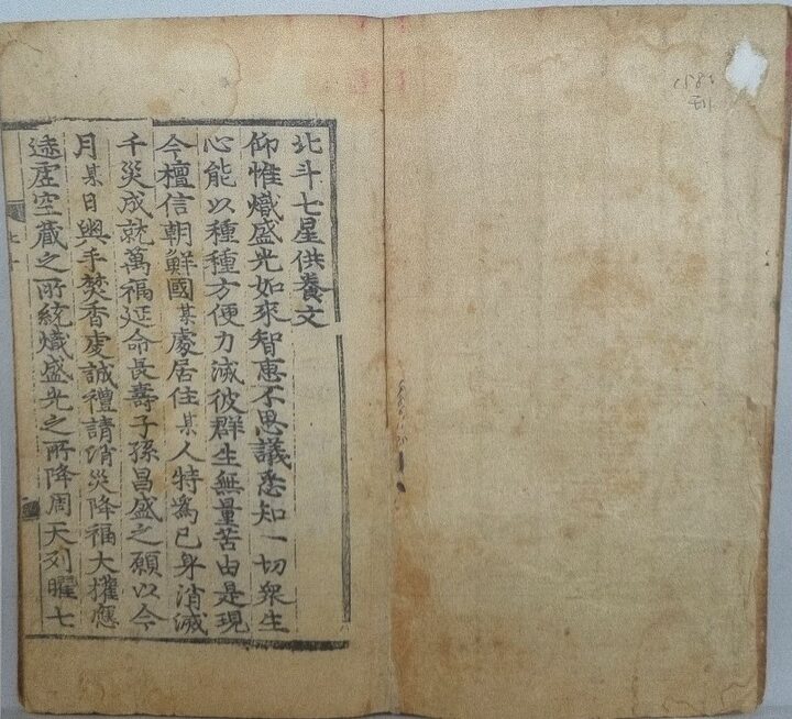 불설북두칠성연명경