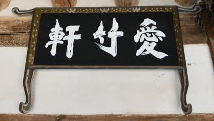 편액