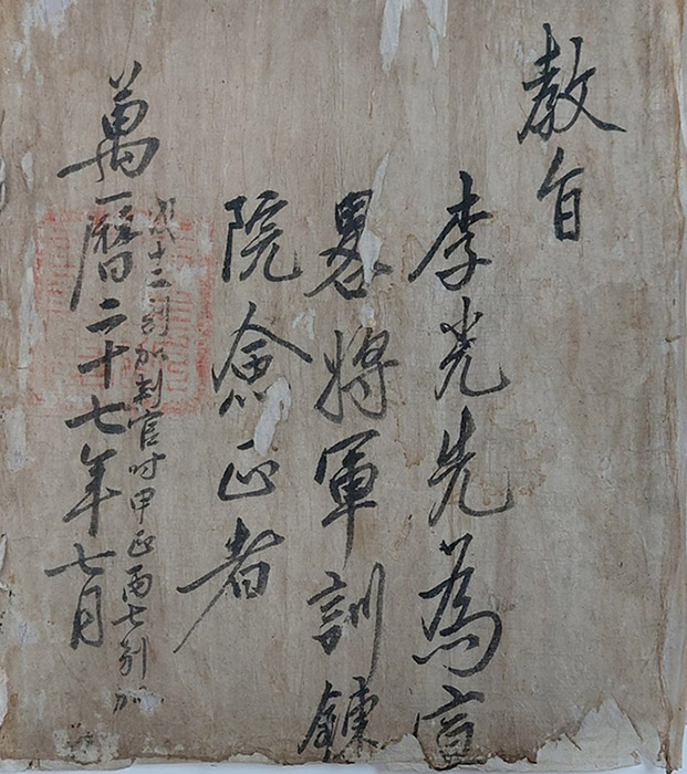 2. 이광선교지 선략장군 1599년 7월