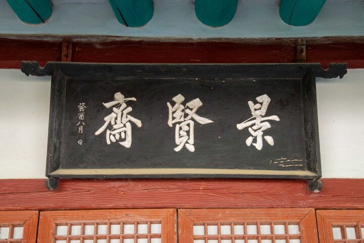 서천청덕사(사진)_경현제 (촬영년도_2024년)