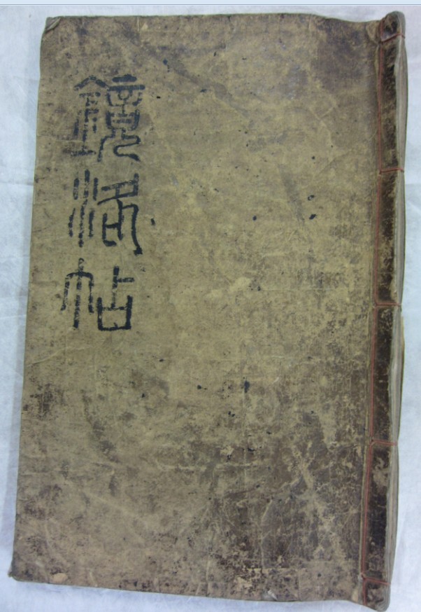 경락첩(강원도청)