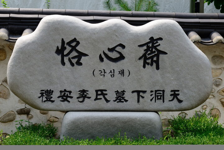 월계동각심재_4 (촬영년도 : 2015년)