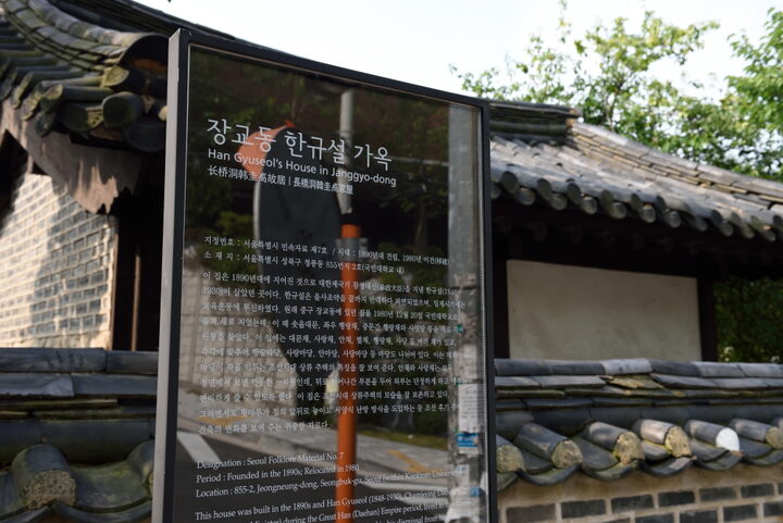 장교동한규설가옥_표지판 (촬영년도 : 2015년)