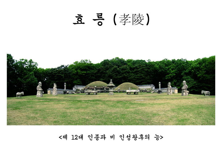효릉 전경