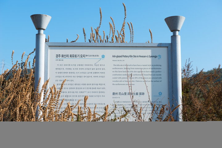 경주 화산리 회유토기 요지_안내문 (촬영년도 : 2015년)