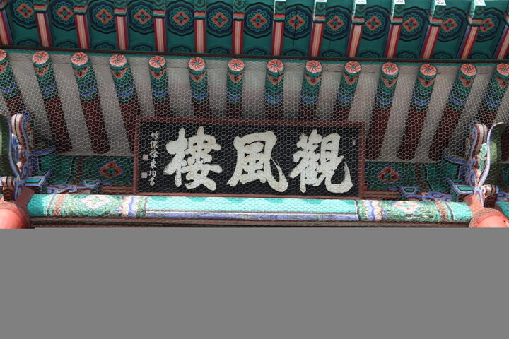 대구 달성_관풍루 편액 (촬영년도 : 2015년)