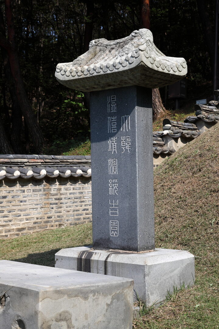 파주 수길원_묘표_미술_2012년(출처 : 국립문화재연구소)