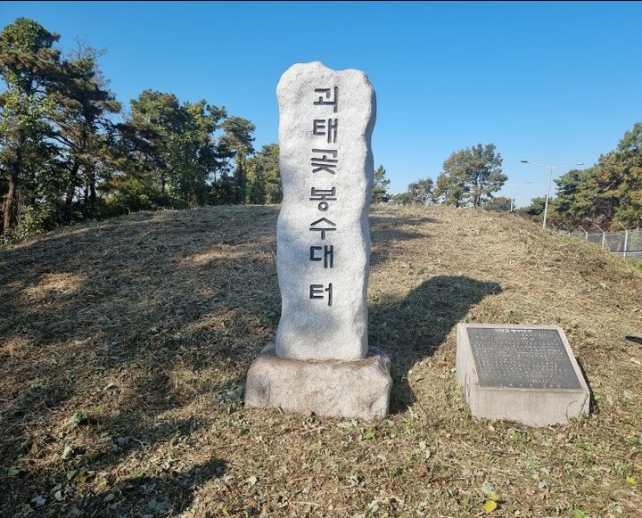 평택 괴태곶 봉수 표지석