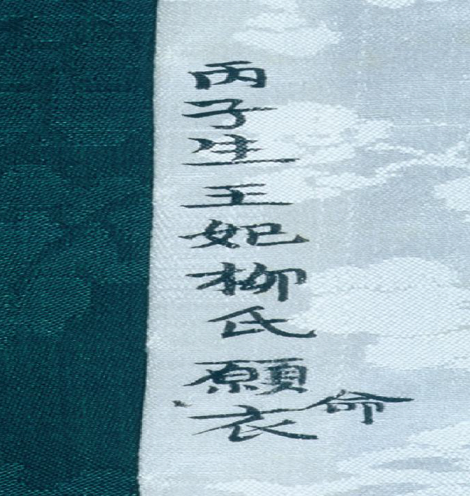 동정 안쪽 끝부분의 명문