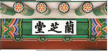 경복궁 외소주방 현판(난지당)
