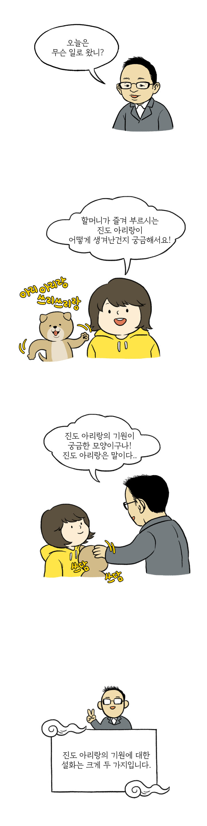 진도아리랑 웹툰, 진도군