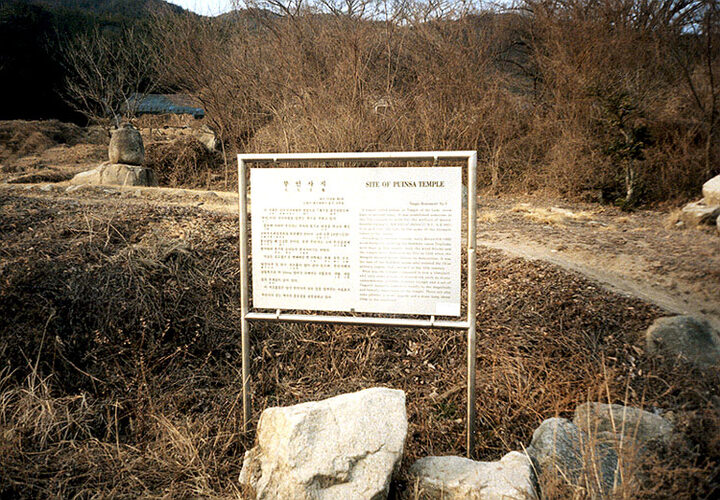 부인사지(안내판)