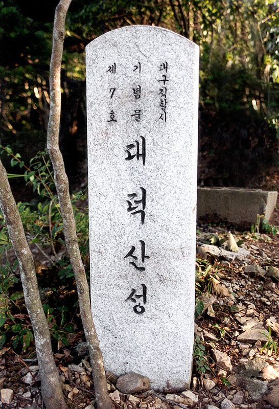 대덕산성기념비