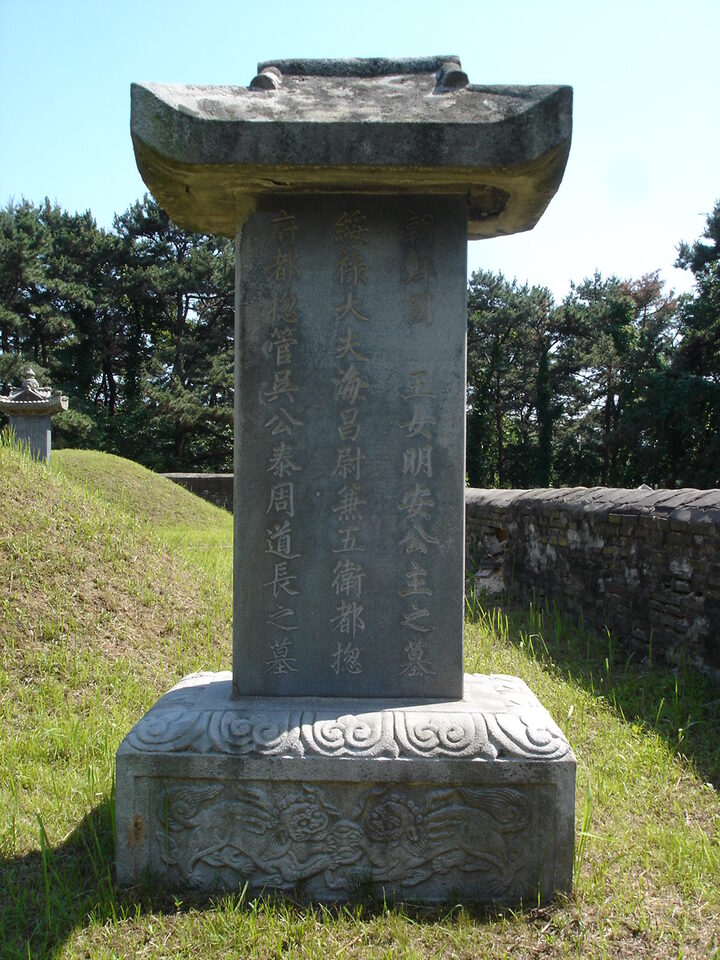 명안공주 비석