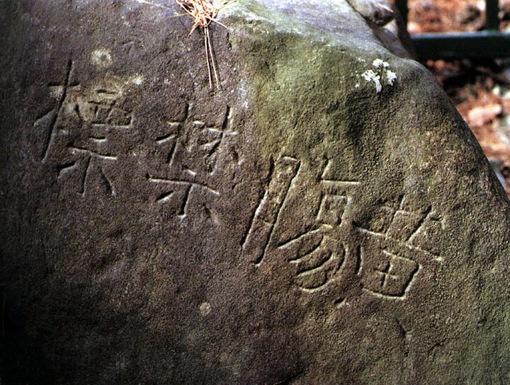 황장금표