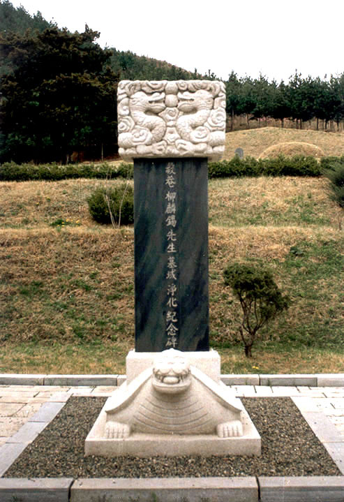 의암유인석묘역정화기념비