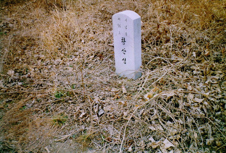 황산성기념비