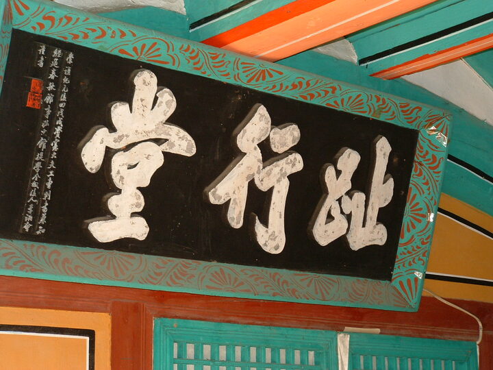 지행당
