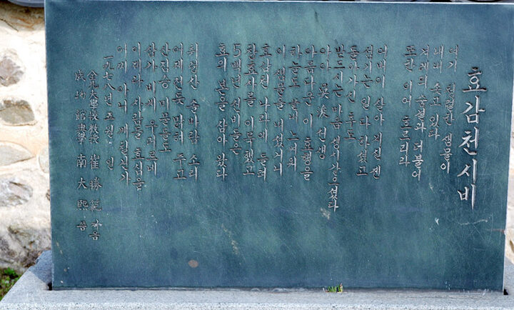 효감천 시비