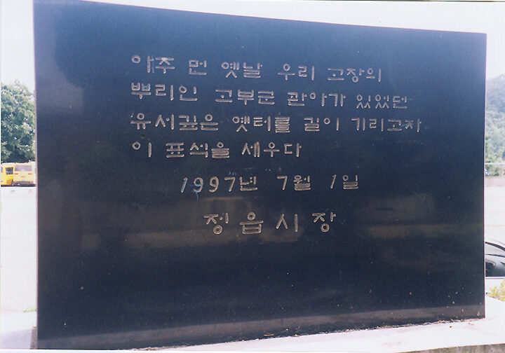 고부관아터표석