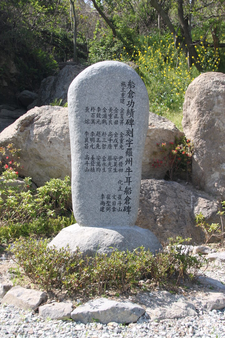 우이도선창 공적비 복원(신안군)