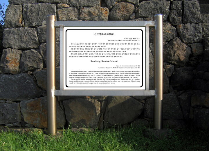 산방연대(안내문)