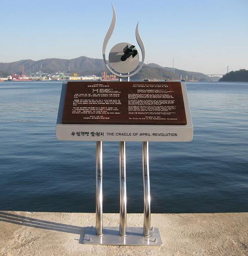 창원 김주열 열사 시신 인양지