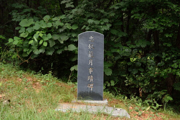 정발장군묘_충노용월사적비 (촬영년도 : 2015년)