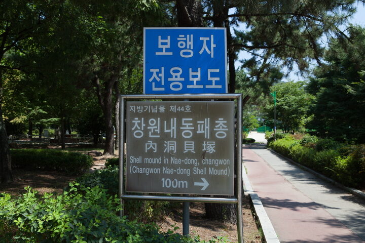 창원 내동패총_1 (촬영년도 : 2015년)