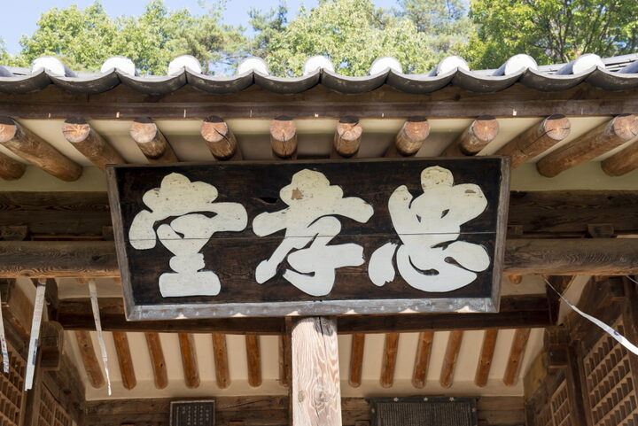 봉화 충효당_현판 (촬영년도 : 2015년)