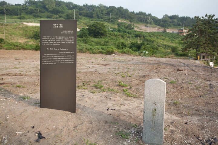 대항리패총_안내판과 표석 (촬영년도 : 2015년)