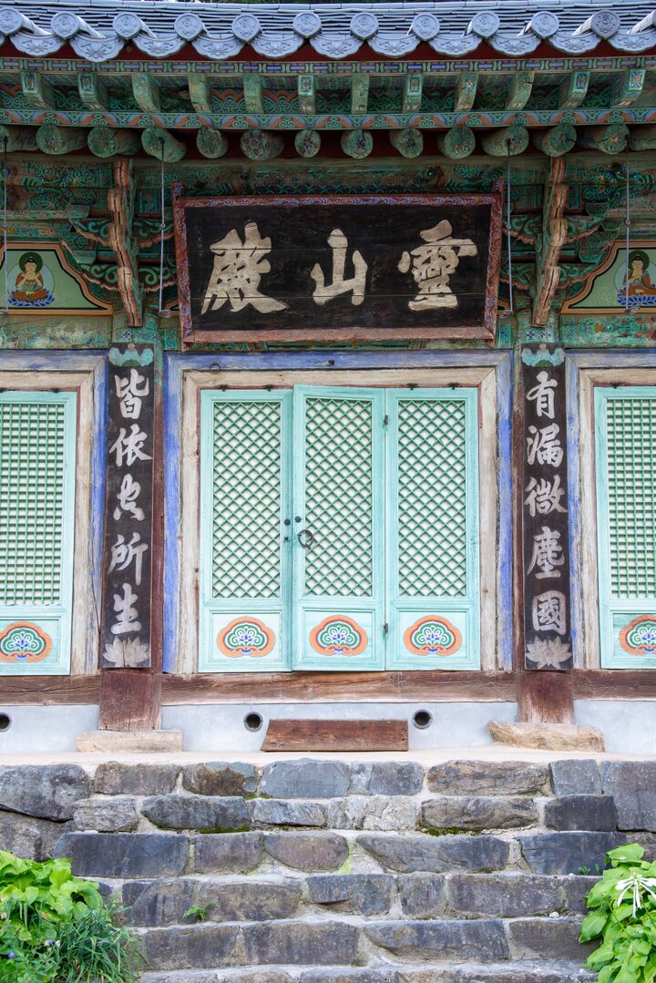 공주 마곡사(사진)_영산전 (촬영년도_2024년)