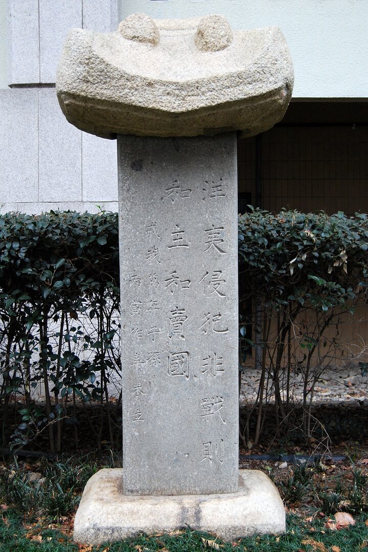 척화비