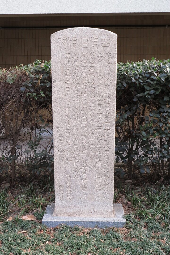 사처석교비