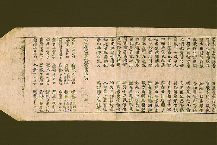 대방광불화엄경 주본 권36