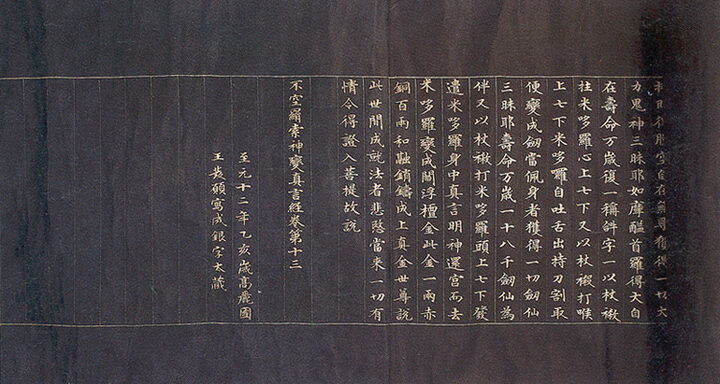감지은니 불공견삭신변진언경 권13_권말