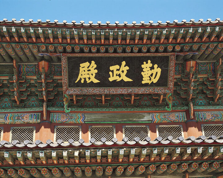 경복궁 근정전 현판