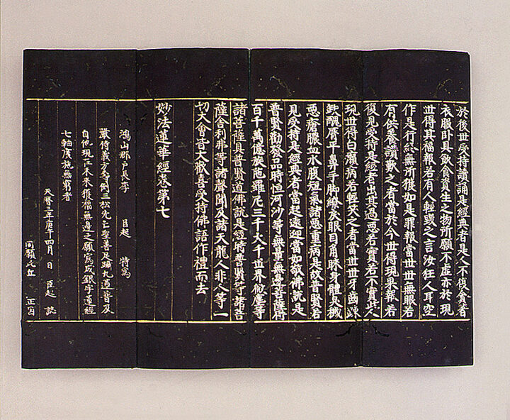 감지은니묘법연화경(권1~7)
