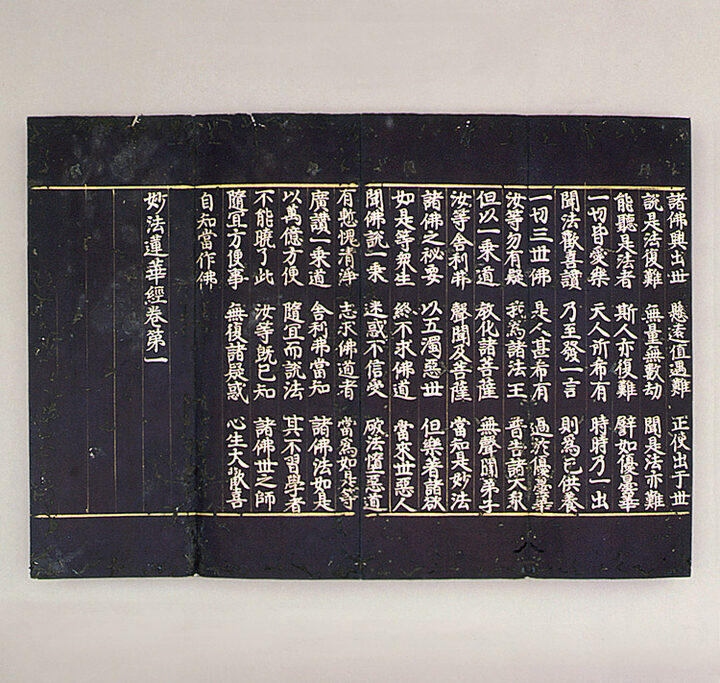 감지은니묘법연화경(권1~7)