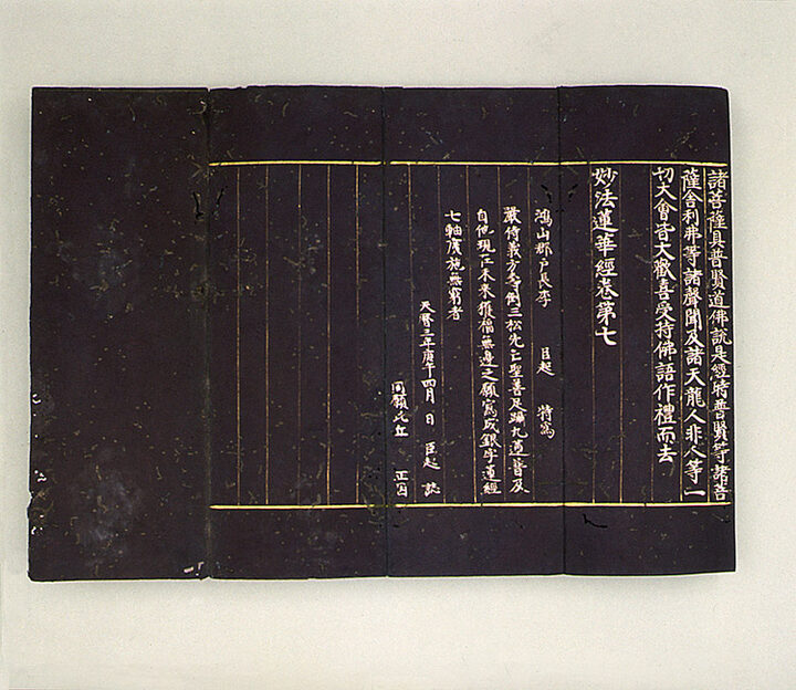 감지은니묘법연화경(권1~7)